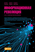 

Информационная революция: Путь к корпоративному разуму