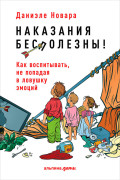 

Наказания бесполезны! Как воспитывать, не попадая в ловушку эмоций