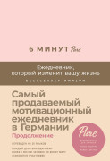 

6 минут PURE. Ежедневник, который изменит вашу жизнь (продолжение)