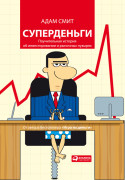 

Суперденьги: Поучительная история об инвестировании и рыночных пузырях