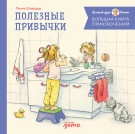 

Большая книга приключений Конни: Полезные привычки