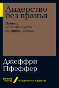 

Лидерство без вранья: Почему не стоит верить историям успеха