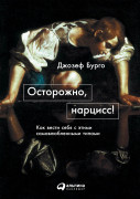 

Осторожно, нарцисс! Как вести себя с этими самовлюбленными типами