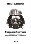 

Создавая будущее: Оккупации, вторжения, имперское мышление и стабильность