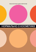 

Нормально о косметике: Как разобраться в уходе и макияже и не сойти с ума