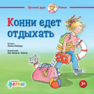 

Конни едет отдыхать