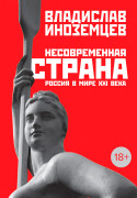 

Несовременная страна: Россия в мире XXI века