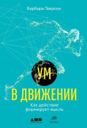 

Ум в движении: Как действие формирует мысль