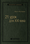 Харари Ной Юваль - 21 урок для XXI века. Том 89 (Библиотека Сбера)