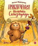 

Приключения хомяка Сигизмунда