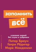 

Запомнить все: Усвоение знаний без скуки и зубрежки