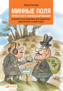 

Минные поля проектного финансирования: Пособие по выживанию для кредитных работников и инвесторов