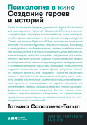 

Психология в кино: Создание героев и историй