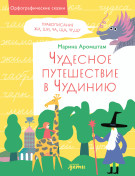 

Чудесное путешествие в Чудинию. Правописание ЖИ, ШИ, ЧА, ЩА, ЧУ, ЩУ
