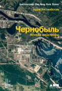 

Чернобыль: История катастрофы