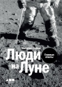 

Люди на Луне: Главные ответы