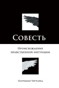 

Совесть: Происхождение нравственной интуиции