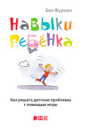 

Навыки ребенка: Как решать детские проблемы с помощью игры