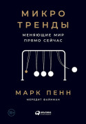 

Микротренды, меняющие мир прямо сейчас