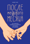 

После медового месяца: Как обратить семейные конфликты на пользу отношениям