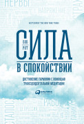 

Сила в спокойствии: Достижение гармонии с помощью трансцендентальной медитации