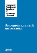 

Эмоциональный интеллект