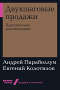 

Двухшаговые продажи: Практические рекомендации