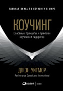 

Коучинг: Основные принципы и практики коучинга и лидерства