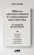 

Школа литературного и сценарного мастерства: От концепции до публикации