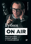 

Губин ON AIR: Внутренняя кухня радио и телевидения