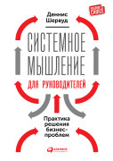 

Системное мышление для руководителей: Практика решения бизнес-проблем