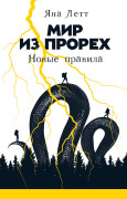 

Мир из прорех: Новые правила