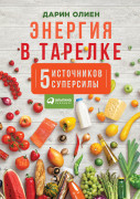 

Энергия в тарелке: Пять источников суперсилы
