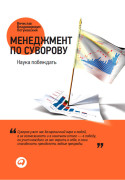 

Менеджмент по Суворову: Наука побеждать