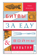 

Битвы за еду и войны культур: Тайные двигатели истории