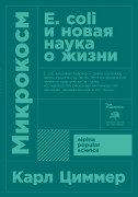 

Микрокосм: E. coli и новая наука о жизни