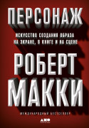 

Персонаж: Искусство создания образа на экране, в книге и на сцене