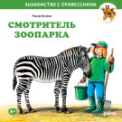 

Смотритель зоопарка