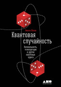 

Квантовая случайность: Нелокальность, телепортация и другие квантовые чудеса