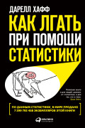 

Как лгать при помощи статистики