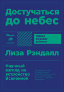 Достучаться до небес: Научный взгляд на устройство Вселенной