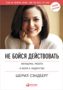 

Не бойся действовать: Женщина, работа и воля к лидерству