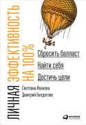 

Личная эффективность на 100%: Сбросить балласт, найти себя, достичь цели