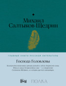 

Господа Головлевы