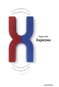 

Харизма. Искусство производить сильное и незабываемое впечатление