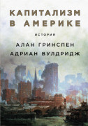

Капитализм в Америке: История