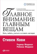 

Главное внимание главным вещам: Жить, любить, учиться и оставить наследие