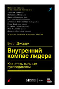 

Внутренний компас лидера: Как стать сильным руководителем