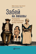 

Забей на любовь! Руководство по рациональному выбору партнера