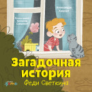 

Загадочная история Феди Светкина
